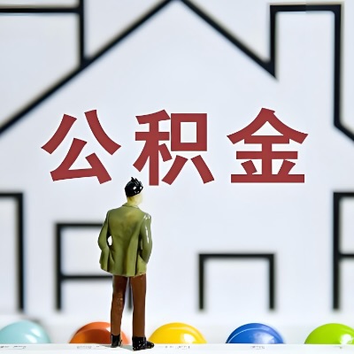 吐鲁番代办公积金，离职/在职/封存/大额的都做-咨询我。