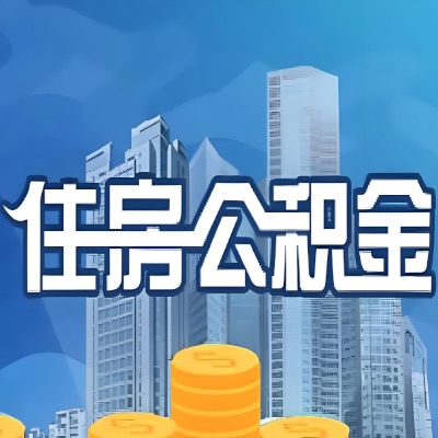 吐鲁番装修提取公积金，到底需要什么合同和发票？