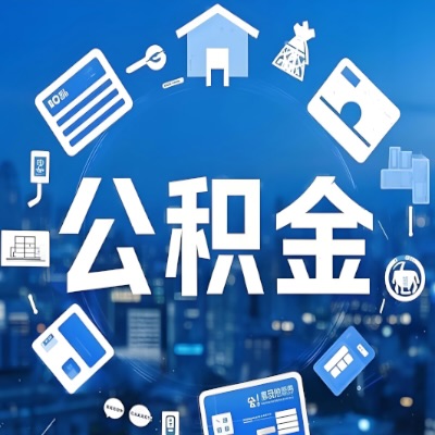 吐鲁番在职公积金代提如何办理-可以一次全取的。