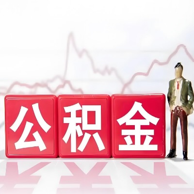 吐鲁番 购房公积金代办提取条件有啥?