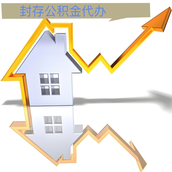 吐鲁番公积金代办能做吗-有没有专门人上门办理的？