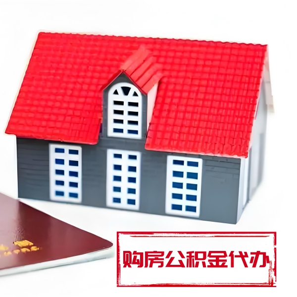 吐鲁番代提取公积金材料最新清单来了！！！