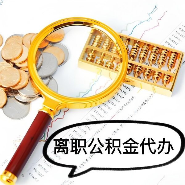 吐鲁番封存公积金代取好做不-一次能取多少钱？